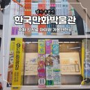 한국만화영상진흥원 비즈니스센터 | 한국만화박물관 주차 입장료 서울 근교 부천 아이와 가볼만한곳