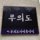 숲속의 집 | 국립무의도자연휴양림 예약방법 숲속의집 무의도 겨울 숙박후기