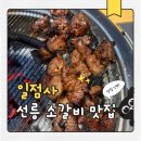 일점사 - 당진시 | 선릉 고기집 양념 소갈비살 맛집 일점사 후기