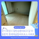 롯데캐슬알바트로스 경로당 | 화성시 청계동 동탄역 롯데캐슬알바트로스 아파트 마루 철거, 왜 필요할까요?