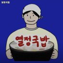 열정국밥 이미지