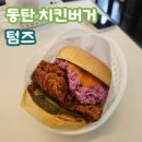 케이엔푸드 - 17109 | 동탄 수제버거 맛집 텀즈버거, 제대로 된 미국식 버거를 찾는다면!