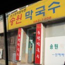 송원막국수