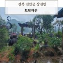 마이산토담 | 전북 진안 토담팬션 체험후기 용담호 뷰