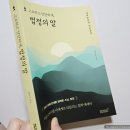 새날 출판사 | [책리뷰 에세이 도서추천] 고요하고 단단하게, 법정의말 - 법정 스님의 명언을 살펴볼 수 있는 철학책