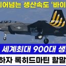 F-35 뛰어넘는 생산 속도 KF-21. 미국 긴장! 이미지