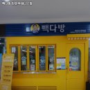 빽다방(탄현역제니스점)