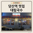 만남꼬치 | [당산역/맛집] 숯불꼬치와 국수의 만남 대림국수 당산역점 후기