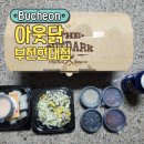 아웃닭부천현대점 | 부천시청역 맛집 아웃닭 부천현대점 내돈내산 포장후기