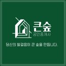 시윤공인중개사사무소 | 공인중개사 상호명 "시윤공인중개사사무소"에서 "큰숲공인중개사사무소"로 바꿨습니다.