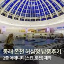 허심청 | 동래 온천 허심청 2종 어메니티 제작 및 납품 후기