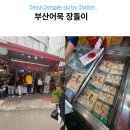 이수역 시장 먹거리 추천 남성사계시장 부산어묵 장돌이 수제어묵 후기