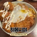 [상수 맛집] 덮밥이 맛있는 일식집 상수 히메시야 ㅣ 내돈내산
