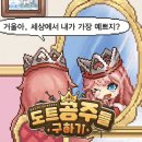 도트공주들 구하기 방치형 RPG 후기 티어 공략 및 쿠폰 리세마라 정보