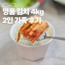 (주)신세계푸드 조선호텔 | 조선호텔 김치 4kg 2인 가족도 한달 먹기 좋은 컬리 추천템 내돈내산 후기