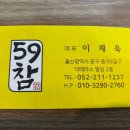 59참숯구이 혁신직영점