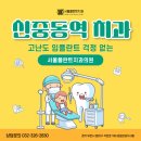 서울플란트치과의원 | 신중동역 치과 고난도 임플란트 걱정 없는 서울플란트치과의원