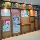 새이플란트치과의원 이미지