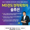 3/15(화), 광주 MD전도정착목회자 솔루션 - 목양교회(합동, 황성수목사) 이미지