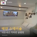 태안칸 | 태안 스테이솔 카라반 글램핑 I 내돈내산으로 바베큐과 불멍까지 즐기고 온 후기