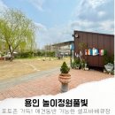 풀빛정원 | 놀이정원풀빛, 용인 바베큐장 애견동반 이용후기