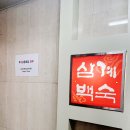 불로삼계백숙