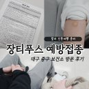 중구 보건소 | 발리 신혼여행 준비 장티푸스 무료 예방접종 후기 (feat. 대구 중구 보건소)
