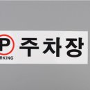 주차장표지판 이미지