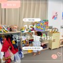 평택 키즈카페 추천, 평택 고덕 도란도란 무인키즈카페 내돈내산 후기