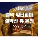 (주)수나 파크사우나 지점 | 워터피아, 설악산 뷰 노천온천 요금 &amp; 할인 팁 완벽 정리! 겨울 워터파크 속초 가볼 만한 곳 여행 후기