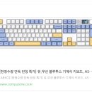 사무용 저소음 기계식 키보드 풀배열 앱코 AS104 후기