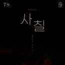 새라새극장 | 일산 뮤지컬 『사칠 』 。변희상 홍기범 。새라새극장 시야