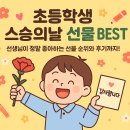 좋은선물 | “선생님, 감사합니다!”초등학생이 준비하면 좋은 스승의날 선물 BEST 10 (+실제 후기 포함)