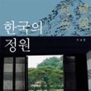 한국의정원 이미지