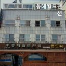 동해월드펜션 이미지