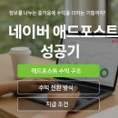 2개월차 블린이 애드포스트 신청 성공 후기! 수익 구조와 전환까지 알아보기