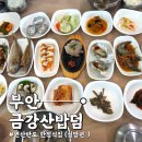 금강산밥뎜 | [부안] 변산반도 금강산밥뎜 내돈내산 솔직 후기 "맛은 있지만...서비스는 아쉬웠던 한정식"