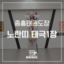 중흥태권도장 이미지