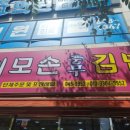 이모손충무김밥 이미지