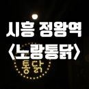 노랑통닭시흥정왕