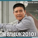 신근호 | 티빙 코미디 영화 불량남녀 정보 줄거리 후기 빚 독촉 로맨스