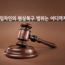 전세 원상복구 문제 이미지