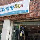 크린업24시셀프빨래방외도점