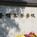 경복고등학교 이미지