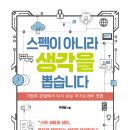 써네스트 신간 ＜스펙이 아니라 생각을 뽑습니다＞를 소개합니다. 이미지