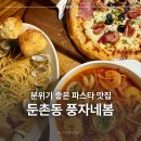 독립-18-04 | 둔촌동 파스타 맛집 분위기까지 좋은 풍자네봄