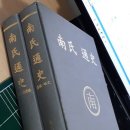 남씨 통사(南氏 通史) : 편찬위원회ㅡ *역대 인물록 삼관별 수록. 이미지