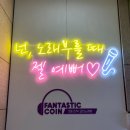 판타스틱코인노래연습장 광명점 네이버블로그