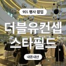 (주)더블유쇼핑 | 스타필드 수원 더블유컨셉 지금 가야 하는 이유! (~90% 세일)