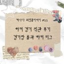 휘슬어학원 | [🇰🇷🇨🇦92년생의 워킹홀리데이_11] 고 캐넉스🏒 하키 직관 전 보면 좋은 로져스아레나 후기 | NHL 리그🏆
